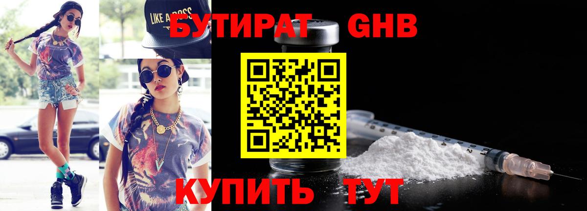 Ейск  Бутират бутандиол  Вход с VPN 