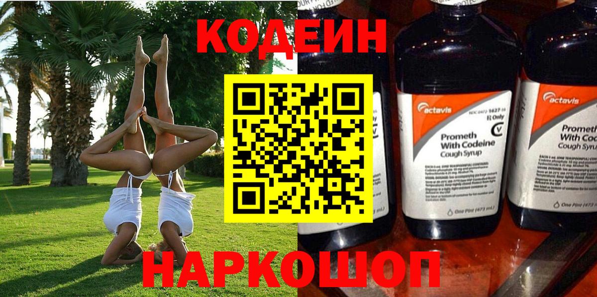 Ейск  Кодеиновый сироп Lean Purple Drank  Вход с VPN 